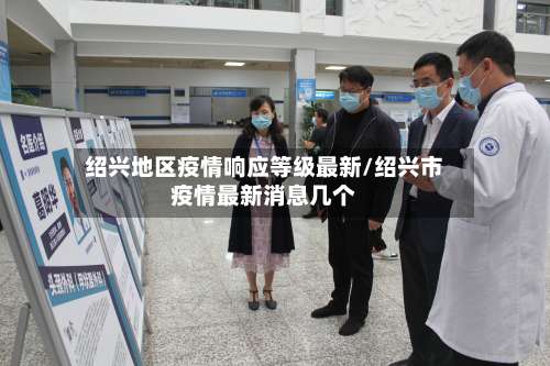 绍兴地区疫情响应等级最新/绍兴市疫情最新消息几个-第1张图片