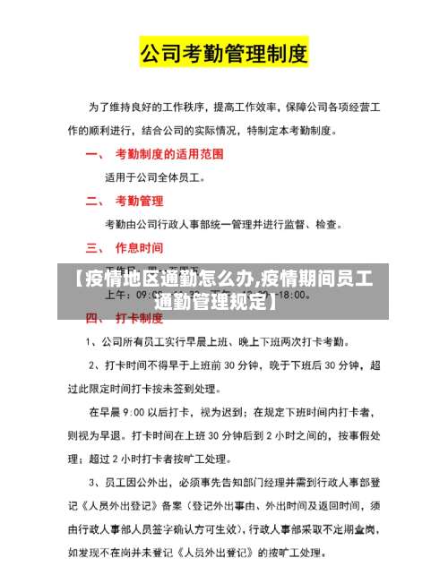 【疫情地区通勤怎么办,疫情期间员工通勤管理规定】-第2张图片