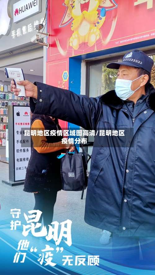 昆明地区疫情区域图高清/昆明地区疫情分布-第1张图片