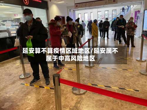 延安算不算疫情区域地区/延安属不属于中高风险地区-第1张图片