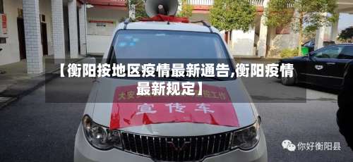 【衡阳按地区疫情最新通告,衡阳疫情最新规定】-第3张图片