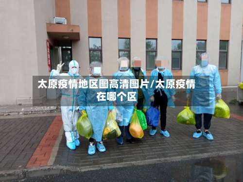 太原疫情地区图高清图片/太原疫情在哪个区-第2张图片