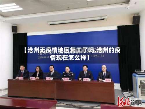 【沧州无疫情地区复工了吗,沧州的疫情现在怎么样】-第2张图片