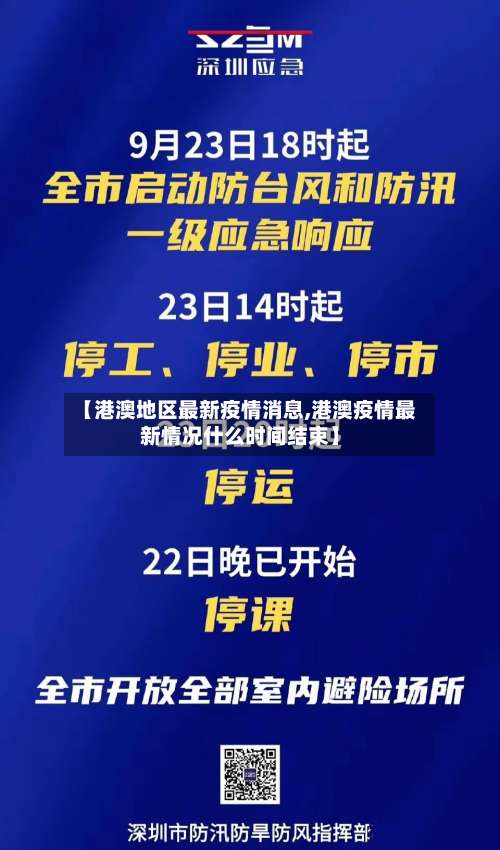 【港澳地区最新疫情消息,港澳疫情最新情况什么时间结束】-第3张图片