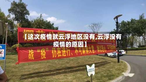 【这次疫情就云浮地区没有,云浮没有疫情的原因】-第3张图片