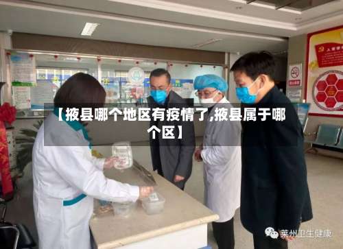 【掖县哪个地区有疫情了,掖县属于哪个区】-第1张图片