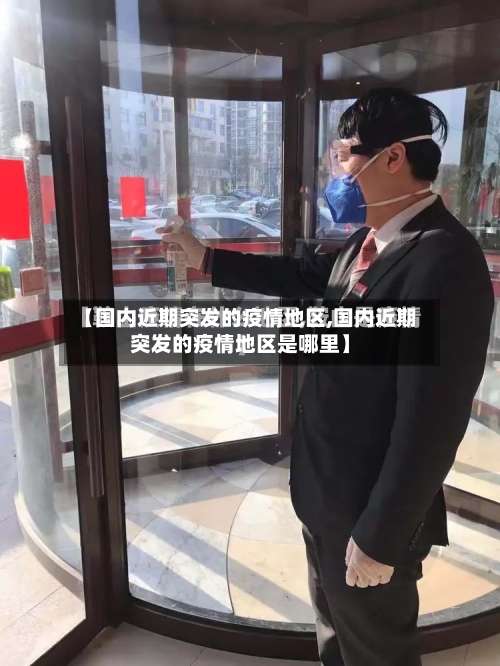 【国内近期突发的疫情地区,国内近期突发的疫情地区是哪里】-第3张图片