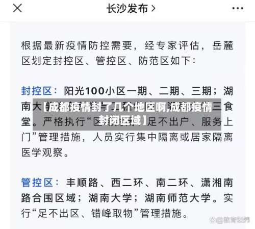 【成都疫情封了几个地区啊,成都疫情封闭区域】-第2张图片