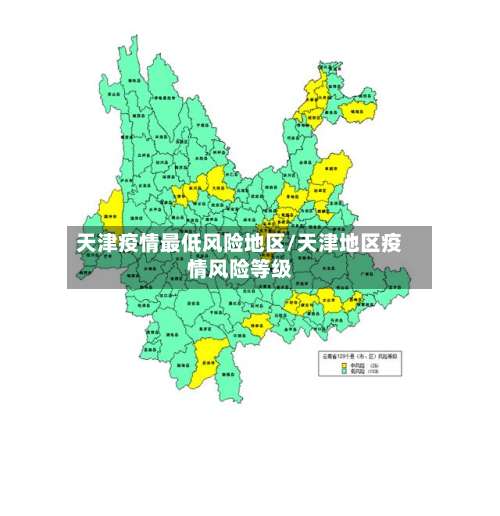 天津疫情最低风险地区/天津地区疫情风险等级-第3张图片