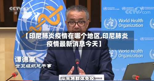 【印尼肺炎疫情在哪个地区,印尼肺炎疫情最新消息今天】-第1张图片