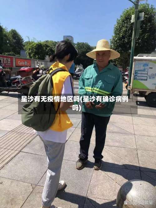 星沙有无疫情地区吗(星沙有确诊病例吗)-第1张图片