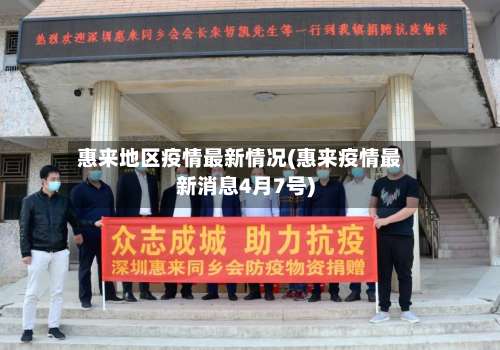 惠来地区疫情最新情况(惠来疫情最新消息4月7号)-第1张图片