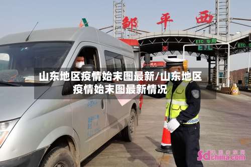 山东地区疫情始末图最新/山东地区疫情始末图最新情况-第1张图片