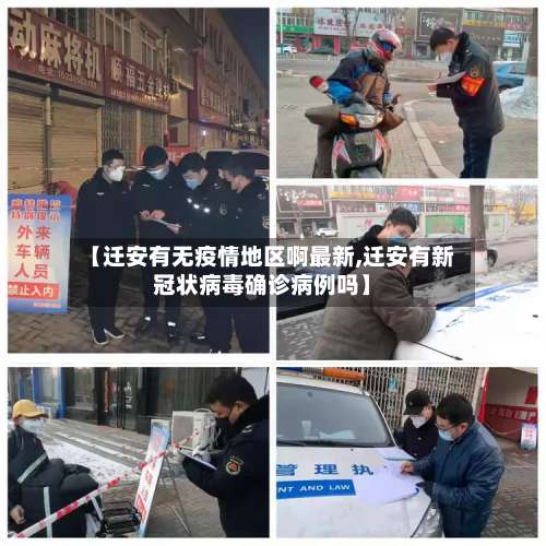 【迁安有无疫情地区啊最新,迁安有新冠状病毒确诊病例吗】-第3张图片