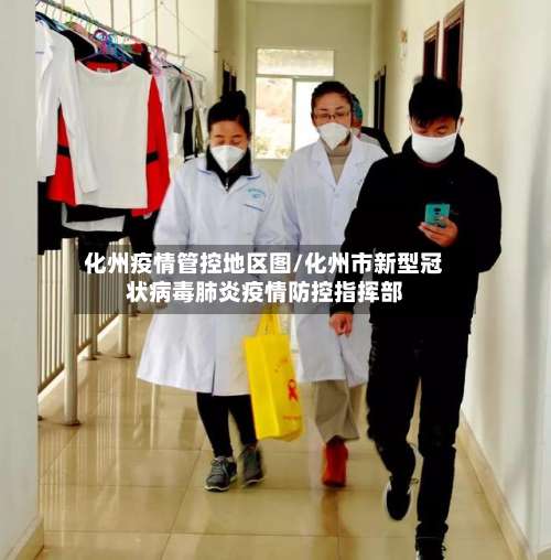 化州疫情管控地区图/化州市新型冠状病毒肺炎疫情防控指挥部-第1张图片