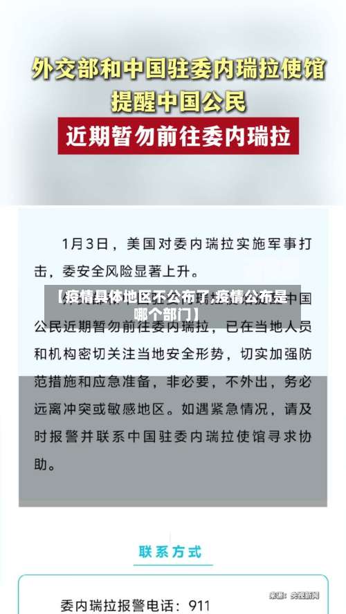 【疫情具体地区不公布了,疫情公布是哪个部门】-第2张图片