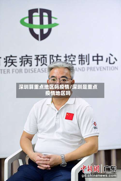 深圳算重点地区吗疫情/深圳是重点疫情地区吗-第3张图片