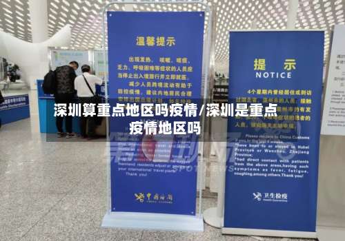 深圳算重点地区吗疫情/深圳是重点疫情地区吗-第2张图片