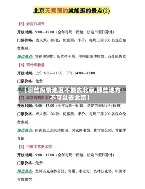 【哪些疫情地区不能去北京,那些地方不可以去北京】-第1张图片