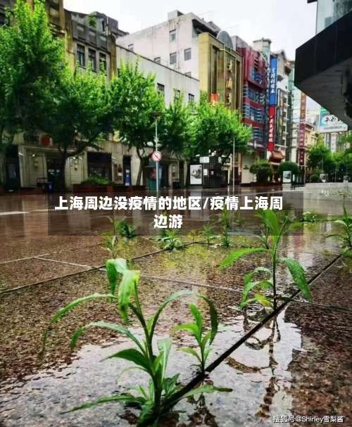 上海周边没疫情的地区/疫情上海周边游-第1张图片
