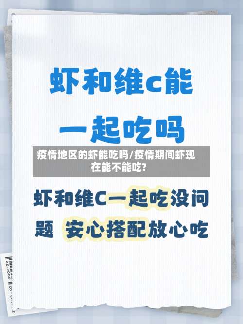 疫情地区的虾能吃吗/疫情期间虾现在能不能吃?-第1张图片