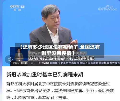 【还有多少地区没有疫情了,全国还有哪里没有疫情】-第1张图片