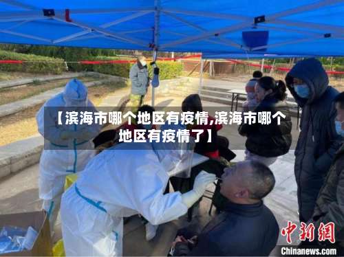【滨海市哪个地区有疫情,滨海市哪个地区有疫情了】-第3张图片