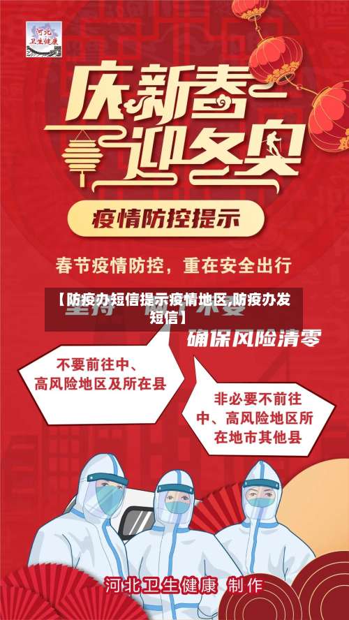 【防疫办短信提示疫情地区,防疫办发短信】-第3张图片
