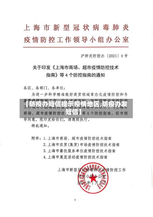 【防疫办短信提示疫情地区,防疫办发短信】-第1张图片