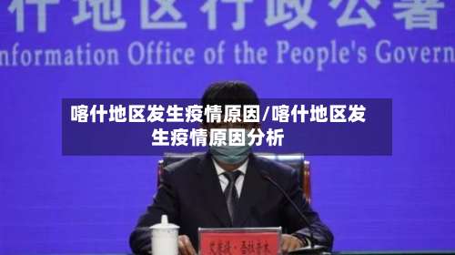 喀什地区发生疫情原因/喀什地区发生疫情原因分析-第2张图片