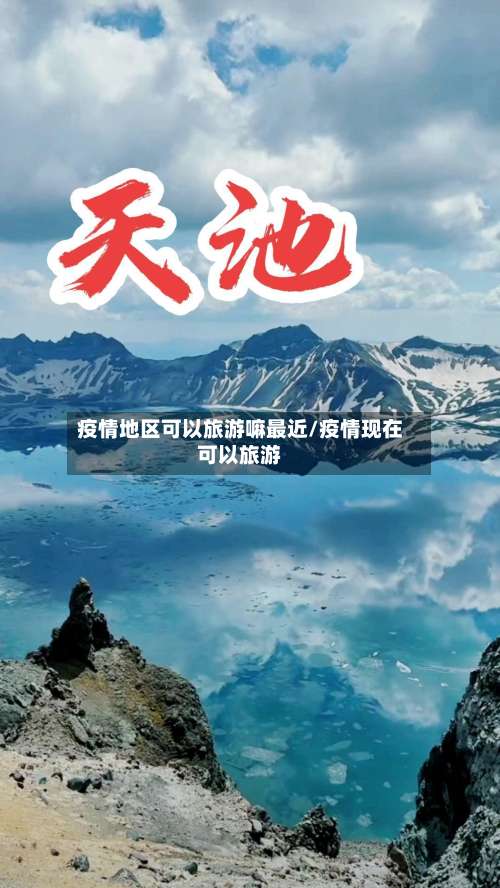 疫情地区可以旅游嘛最近/疫情现在可以旅游-第2张图片