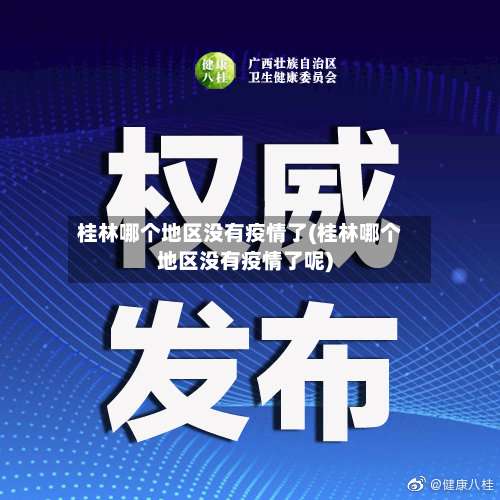 桂林哪个地区没有疫情了(桂林哪个地区没有疫情了呢)-第3张图片
