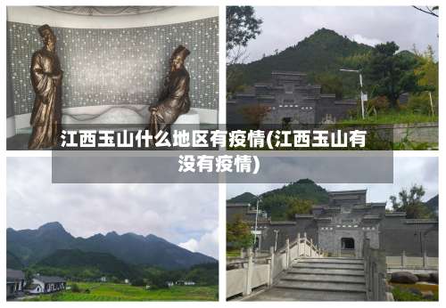 江西玉山什么地区有疫情(江西玉山有没有疫情)-第3张图片