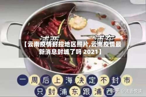 【云南疫情封控地区照片,云南疫情最新消息封城了吗 2021】-第1张图片