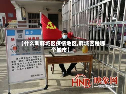 【什么叫驿城区疫情地区,驿城区是哪个城市】-第1张图片