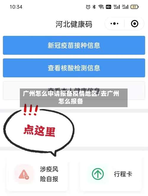 广州怎么申请报备疫情地区/去广州怎么报备-第2张图片