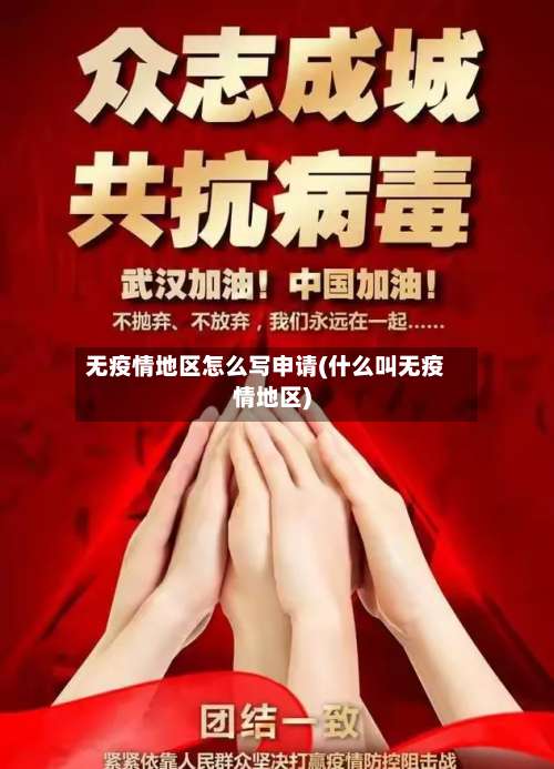 无疫情地区怎么写申请(什么叫无疫情地区)-第2张图片