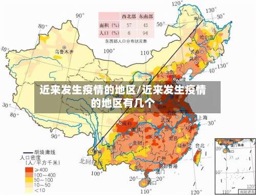 近来发生疫情的地区/近来发生疫情的地区有几个-第3张图片