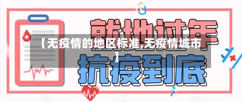 【无疫情的地区标准,无疫情城市】-第2张图片