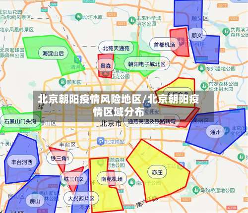 北京朝阳疫情风险地区/北京朝阳疫情区域分布-第2张图片