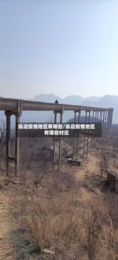 陈店疫情地区有哪些/陈店疫情地区有哪些村庄-第2张图片