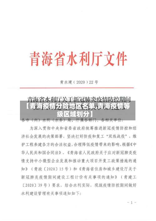 【青海疫情分险地区名单,青海疫情等级区域划分】-第2张图片