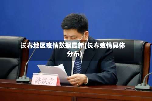 长春地区疫情数据最新(长春疫情具体分布)-第2张图片