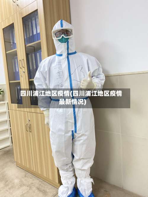 四川浦江地区疫情(四川浦江地区疫情最新情况)-第2张图片