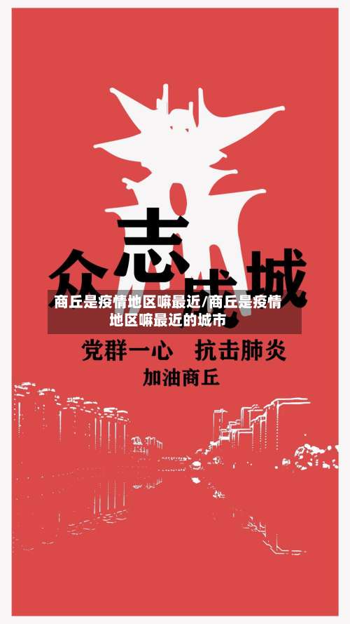 商丘是疫情地区嘛最近/商丘是疫情地区嘛最近的城市-第2张图片