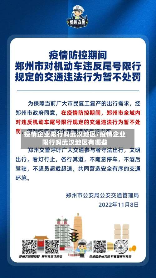 疫情企业限行吗武汉地区/疫情企业限行吗武汉地区有哪些-第2张图片