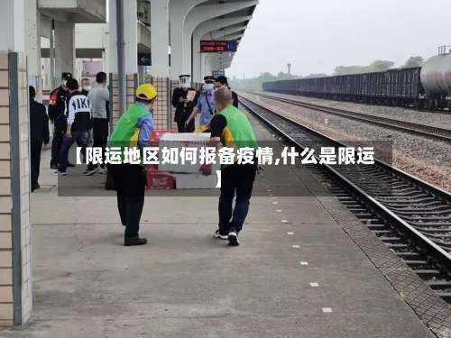 【限运地区如何报备疫情,什么是限运】-第1张图片