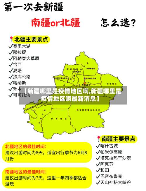 【新疆哪里是疫情地区啊,新疆哪里是疫情地区啊最新消息】-第3张图片