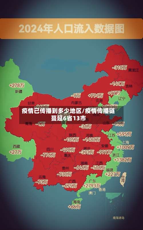 疫情已传播到多少地区/疫情传播链蔓延6省13市-第2张图片