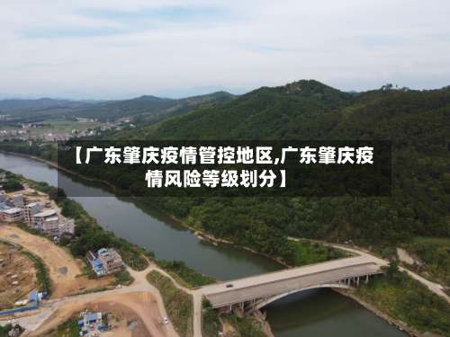 【广东肇庆疫情管控地区,广东肇庆疫情风险等级划分】-第1张图片